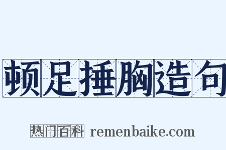 顿足捶胸造句是什么意思的图片